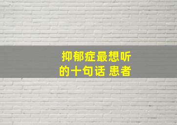 抑郁症最想听的十句话 患者